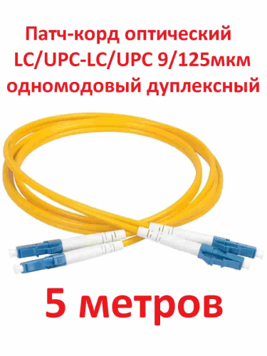 картинка Патч-корд оптический (optic patch cord) LC/UPC-LC/UPC SM 9/125мкм одномодовый (duplex) 5 метров от магазина Интерком-НН