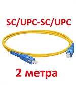 картинка Патч-корд оптический (optic patch cord) SC/UPC-SC/UPC SM 9/125мкм одномодовый (simplex) 2 метра от магазина Интерком-НН