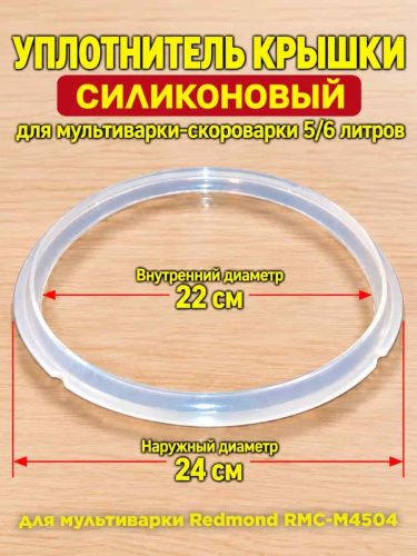 картинка Redmond RMCM4504XXXX1X013AA1 уплотнитель крышки силиконовый для мультиварки RMC-M4504 от магазина Интерком-НН