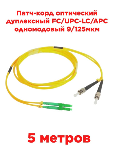 картинка Патч-корд оптический дуплексный FC/UPC-LC/APC SM 9/125мкм одномодовый 5 метров от магазина Интерком-НН
