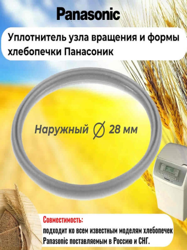 изображение Panasonic SD-206-UKUV (ASD191U103-K) уплотнитель узла вращения и формы хлебопечки SD-206 магазин Компании Интерком-НН картинка Panasonic SD-206-UKUV (ASD191U103-K) уплотнитель узла вращения и формы хлебопечки SD-206 от магазина Интерком-НН