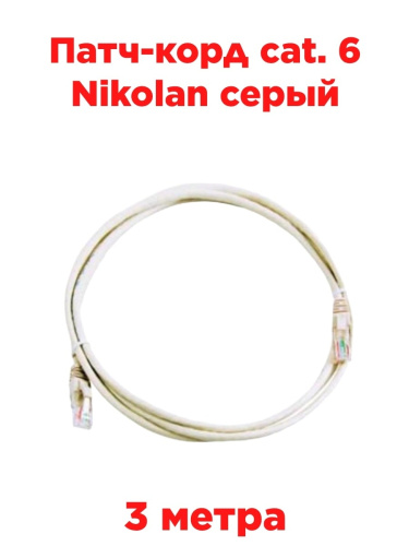 изображение Патч-корд cat. 6 Nikolan серый 3м магазин Компании Интерком-НН картинка Патч-корд cat. 6 Nikolan серый 3м от магазина Интерком-НН