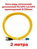 картинка Патч-корд оптический дуплексный FC/UPC-LC/UPC SM 9/125мкм одномодовый (duplex) 2 метра от магазина Интерком-НН