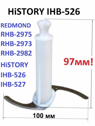 картинка HiSTORY IHB-526-NIZ нож измельчителя для блендера IHB-526, белый, 97мм от магазина Интерком-НН фото 3