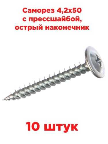 изображение Саморез 4,2х50 с прессшайбой, острый наконечник, 10 штук магазин Компании Интерком-НН картинка Саморез 4,2х50 с прессшайбой, острый наконечник, 10 штук от магазина Интерком-НН