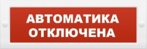 изображение Блик-С-24 (Автоматика отключена), Табло световое, 24 В магазин Компании Интерком-НН картинка Блик-С-24 (Автоматика отключена), Табло световое, 24 В от магазина Интерком-НН