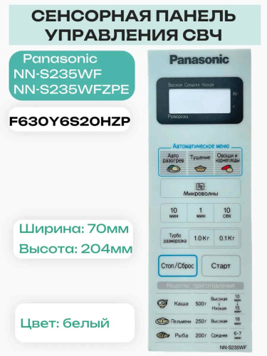 картинка Panasonic F630Y6S20HZP Сенсорная панель для СВЧ микроволновой печи NN-S235WF от магазина Интерком-НН фото 6