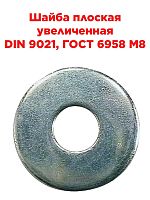 картинка Шайба плоская увеличенная DIN 9021, ГОСТ 6958 M8 от магазина Интерком-НН