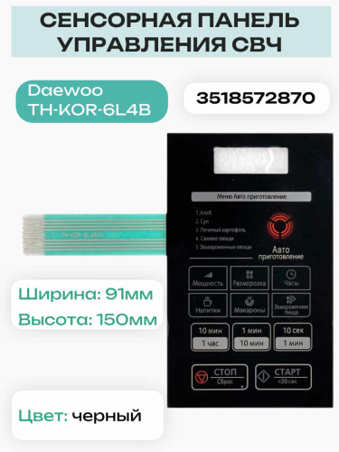 картинка Daewoo 3518572870 (TH-KOR-6L4B5S) Сенсорная панель СВЧ KOR-6L4B от магазина Интерком-НН фото 3