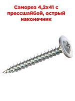 картинка Саморез 4,2х41 с прессшайбой, острый наконечник от магазина Интерком-НН