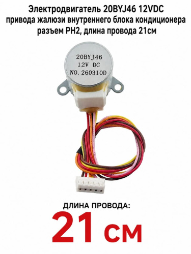 изображение Электродвигатель 20BYJ46 12VDC привода жалюзи внутреннего блока кондиционера разъем PH2, длина 21см магазин Компании Интерком-НН картинка Электродвигатель 20BYJ46 12VDC привода жалюзи внутреннего блока кондиционера разъем PH2, длина 21см от магазина Интерком-НН
