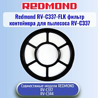 картинка Redmond RV-C337-FLK фильтр контейнера для пылесоса RV-C337 от магазина Интерком-НН