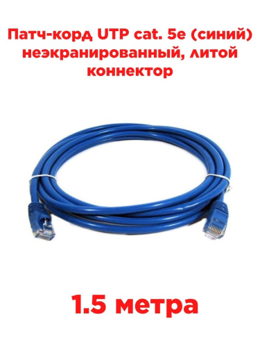 картинка Патч-корд UTP cat. 5e 1,5м (синий) неэкранированный, литой коннектор от магазина Интерком-НН