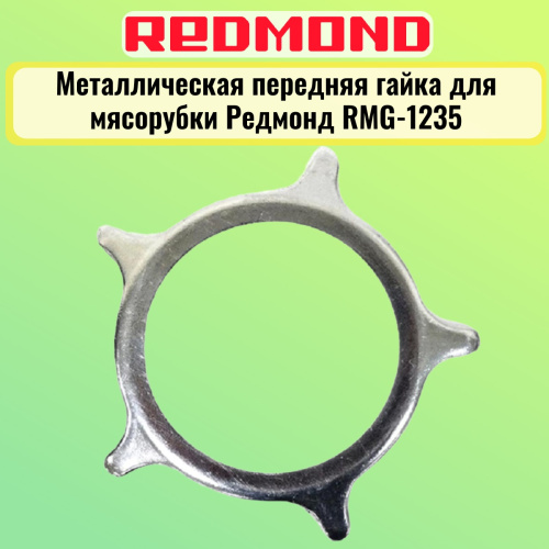 картинка Redmond RMG-1235-MG металлическая передняя гайка для мясорубки RMG-1235 от магазина Интерком-НН фото 4