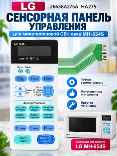 изображение LG 26638A275A HA275 Сенсорная панель управления для микроволновой СВЧ печи MH-654S магазин Компании Интерком-НН фото 2 картинка LG 26638A275A HA275 Сенсорная панель управления для микроволновой СВЧ печи MH-654S от магазина Интерком-НН фото 2