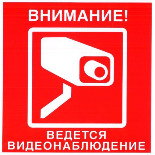 изображение Наклейка предупреждающая "Внимание, ведется видеонаблюдение" 200х200мм Rexant 56-0024 магазин Компании Интерком-НН картинка Наклейка предупреждающая "Внимание, ведется видеонаблюдение" 200х200мм Rexant 56-0024 от магазина Интерком-НН