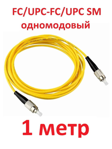изображение Патч-корд оптический (optic patch cord) FC/UPC-FC/UPC SM 9/125мкм одномодовый (simplex) 1 метр магазин Компании Интерком-НН картинка Патч-корд оптический (optic patch cord) FC/UPC-FC/UPC SM 9/125мкм одномодовый (simplex) 1 метр от магазина Интерком-НН