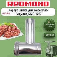 картинка Redmond УЦЕНКА RMG-1237-KSH корпус шнека для мясорубки RMG-1237 от магазина Интерком-НН