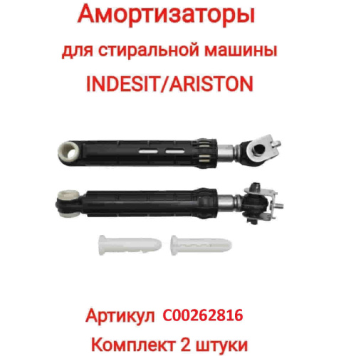 изображение Indesit C00262816 комплект амортизаторов бака L=165-255мм, d=13мм,100N для стиральной машины Indesit магазин Компании Интерком-НН картинка Indesit C00262816 комплект амортизаторов бака L=165-255мм, d=13мм,100N для стиральной машины Indesit от магазина Интерком-НН