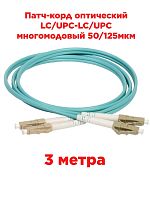 картинка Патч-корд оптический дуплексный LC/UPC-LC/UPC MM 50/125мкм OM3 многомодовый (duplex) 3 метра от магазина Интерком-НН