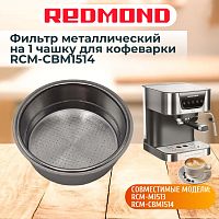 картинка Redmond RCM-CBM1514-FLM1 фильтр металлический на 1 чашку для кофеварки RCM-CBM1514 от магазина Интерком-НН