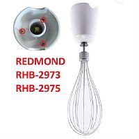картинка Redmond RHB-2975-VEN венчик в сборе для блендера RHB-2975 от магазина Интерком-НН