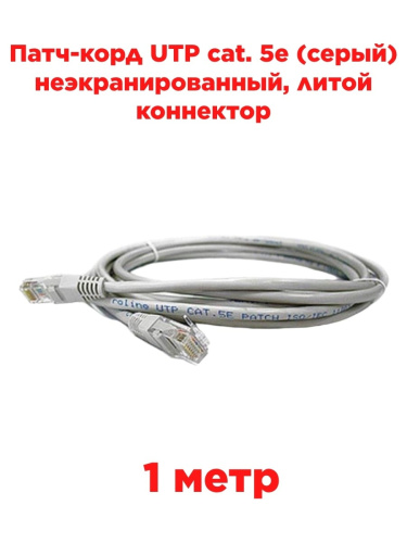 изображение Патч-корд UTP cat. 5e 1м (серый) неэкранированный, литой коннектор магазин Компании Интерком-НН картинка Патч-корд UTP cat. 5e 1м (серый) неэкранированный, литой коннектор от магазина Интерком-НН