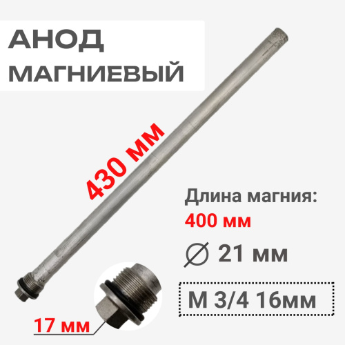 картинка 39815820-17 Анод магниевый 3/4 21x400мм для бойлеров D30K100, D42K130, D30K130, D40K130, D45K130 от магазина Интерком-НН