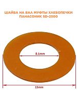 картинка Panasonic SD-2500-SHV (X0227-031) Шайба вала для хлебопечи SD-2500 от магазина Интерком-НН