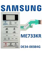 картинка Samsung DE34-00384G Сенсорная панель управления для микроволновой печи (СВЧ) ME733KR белый от магазина Интерком-НН