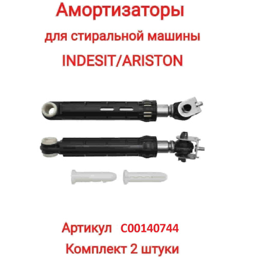 изображение Indesit C00140744 комплект амортизаторов бака L=165-255мм, d=13мм,100N для стиральной машины Indesit магазин Компании Интерком-НН картинка Indesit C00140744 комплект амортизаторов бака L=165-255мм, d=13мм,100N для стиральной машины Indesit от магазина Интерком-НН