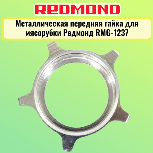 картинка Redmond RMG-1237-MG металлическая передняя гайка для мясорубки RMG-1237 от магазина Интерком-НН фото 3