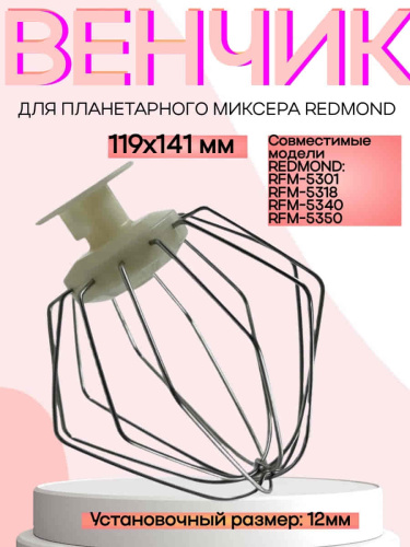 изображение Redmond RFM-5301-VENJ насадка для взбивания к планетарному миксеру RFM-5301, цвет бежевый магазин Компании Интерком-НН картинка Redmond RFM-5301-VENJ насадка для взбивания к планетарному миксеру RFM-5301, цвет бежевый от магазина Интерком-НН