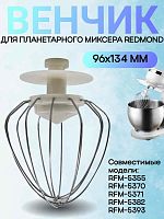 картинка Redmond RFM-5393-VENJ насадка для взбивания к планетарному миксеру RFM-5393 бежевый от магазина Интерком-НН
