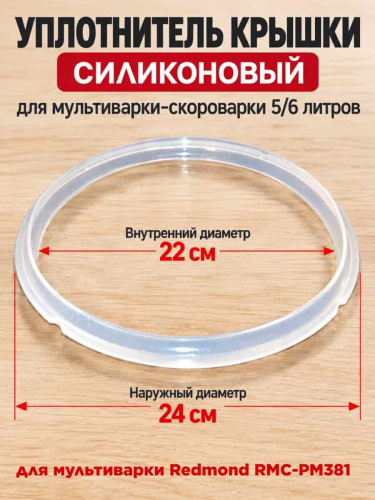 изображение Redmond RMC-PM381-UKS уплотнитель крышки силиконовый для мультиварки RMC-PM381 магазин Компании Интерком-НН картинка Redmond RMC-PM381-UKS уплотнитель крышки силиконовый для мультиварки RMC-PM381 от магазина Интерком-НН