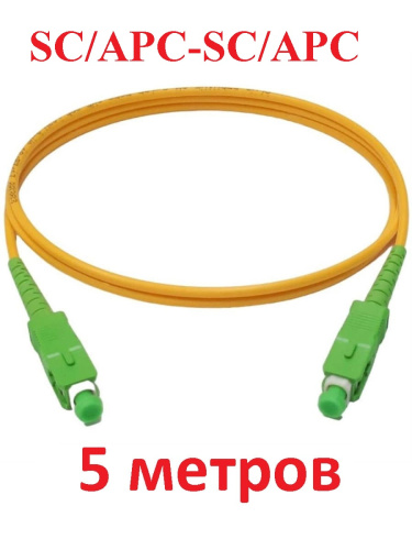 картинка Патч-корд оптический (optic patch cord) SC/APC-SC/APC SM 9/125мкм одномодовый (simplex) 5 метров от магазина Интерком-НН