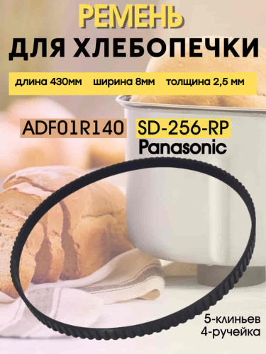 изображение Ремень приводной SD-256-RP (ADF01R140) для хлебопечи Panasonic SD-256 длина 430мм ширина 8мм магазин Компании Интерком-НН картинка Ремень приводной SD-256-RP (ADF01R140) для хлебопечи Panasonic SD-256 длина 430мм ширина 8мм от магазина Интерком-НН