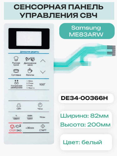 картинка Samsung DE34-00366H сенсорная панель управления для микроволновой печи (СВЧ) ME83ARW от магазина Интерком-НН фото 4