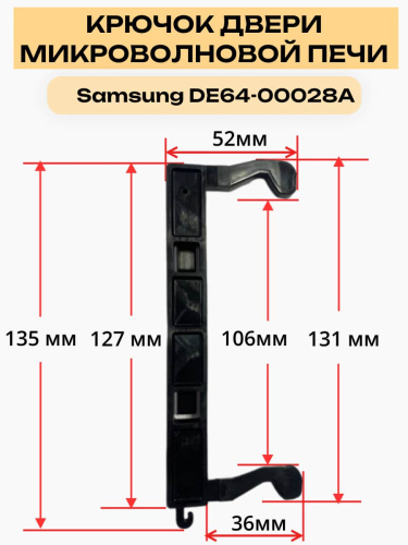 картинка Samsung DE64-00028A DE64-40264A, DE64-40264C Замок защелка крючок двери микроволновой печи  от магазина Интерком-НН