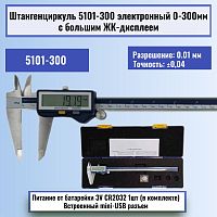 картинка Штангенциркуль 5101-300 электронный 0-300мм с большим ЖК-дисплеем, нержавеющая сталь от магазина Интерком-НН
