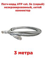 картинка Патч-корд UTP cat. 5e 3м (серый) неэкранированный, литой коннектор от магазина Интерком-НН