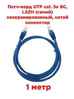 картинка Патч-корд UTP cat. 5e 1м ВС, LSZH (синий) неэкранированный, литой коннектор Technolink от магазина Интерком-НН