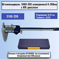картинка Штангенциркуль 5100-200 электронный 0-200мм с ЖК-дисплеем, нержавеющая сталь от магазина Интерком-НН