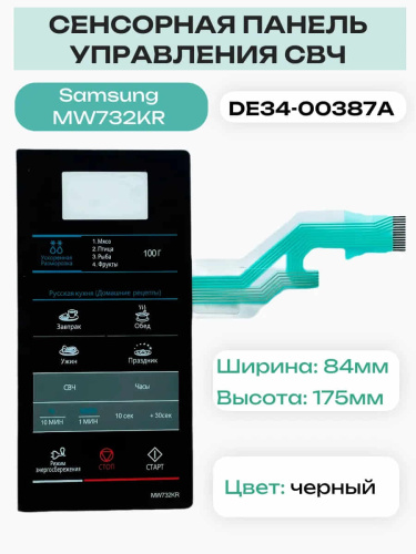 картинка Samsung DE34-00387C сенсорная панель управления для микроволновой печи (СВЧ) MW73T2KR от магазина Интерком-НН фото 2