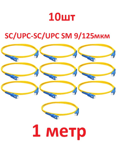 изображение Патч-корд оптический (optic patch cord) 10шт SC/UPC-SC/UPC SM 9/125мкм одномодовый (simplex) 1 метр магазин Компании Интерком-НН картинка Патч-корд оптический (optic patch cord) 10шт SC/UPC-SC/UPC SM 9/125мкм одномодовый (simplex) 1 метр от магазина Интерком-НН