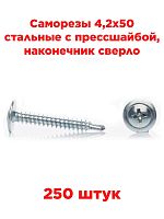 картинка Саморезы 4,2х50 стальные с прессшайбой, наконечник сверло (250 шт) от магазина Интерком-НН