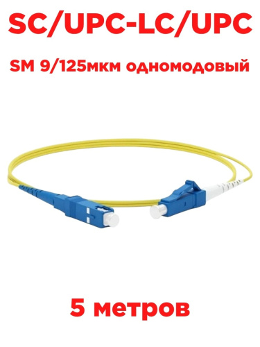 изображение Патч-корд оптический (optic patch cord) SC/UPC-LC/UPC SM 9/125мкм одномодовый (simplex) 5 метра магазин Компании Интерком-НН картинка Патч-корд оптический (optic patch cord) SC/UPC-LC/UPC SM 9/125мкм одномодовый (simplex) 5 метра от магазина Интерком-НН
