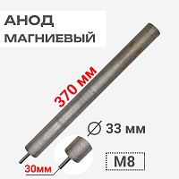 картинка Анод магниевый 370D33+30M8 длина 370мм, диаметр 33мм, шпилька 30мм, резьба M8 для водонагревателей от магазина Интерком-НН