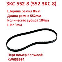 картинка Ремень приводной 3KC-552-8 (552-3KC-8) длина 552мм, ширина 8мм, 184 зуба кухонного комбайна Kenwood от магазина Интерком-НН
