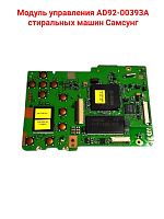 картинка Samsung AD92-00393A Модуль управления стиральных машин от магазина Интерком-НН
